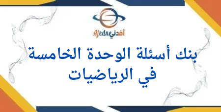 بنك أسئلة الوحدة الخامسة في الرياضيات للمستوى الأول الفصل الأول