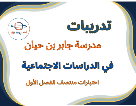 تدريبات جابر في الدراسات الإجتماعية للمستوى الرابع منتصف الفصل الأول تدريبات جابر في الدراسات الإجتماعية للمستوى الرابع منتصف الفصل الأول