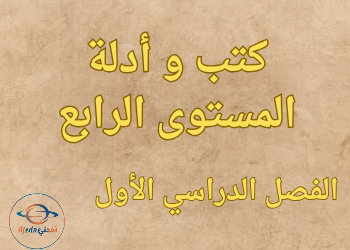 كتب و أدلة المستوى الرابع الفصل الأول