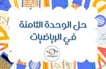 حل الوحدة 8 في الرياضيات للمستوى الخامس فصل ثاني