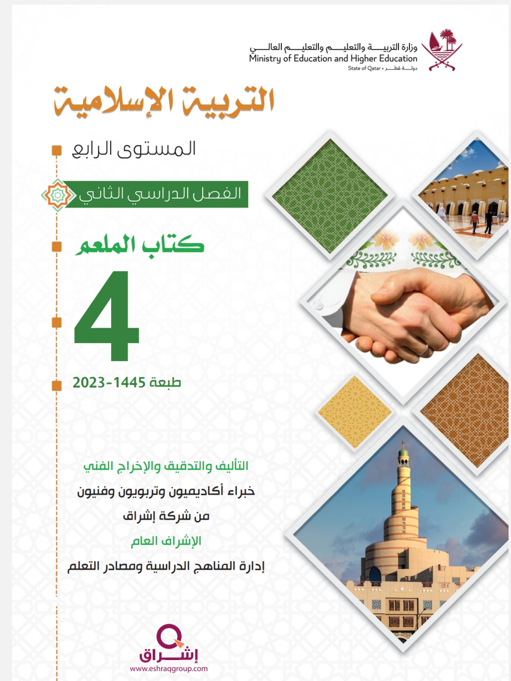 دليل معلم التربية الإسلامية للمستوى الرابع الفصل الثاني منهاج قطر