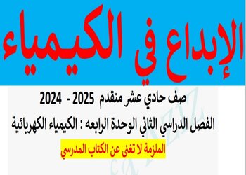 ملزمة الإبداع في الوحدة 4 في الكيمياء الحادي عشر الفصل الثاني