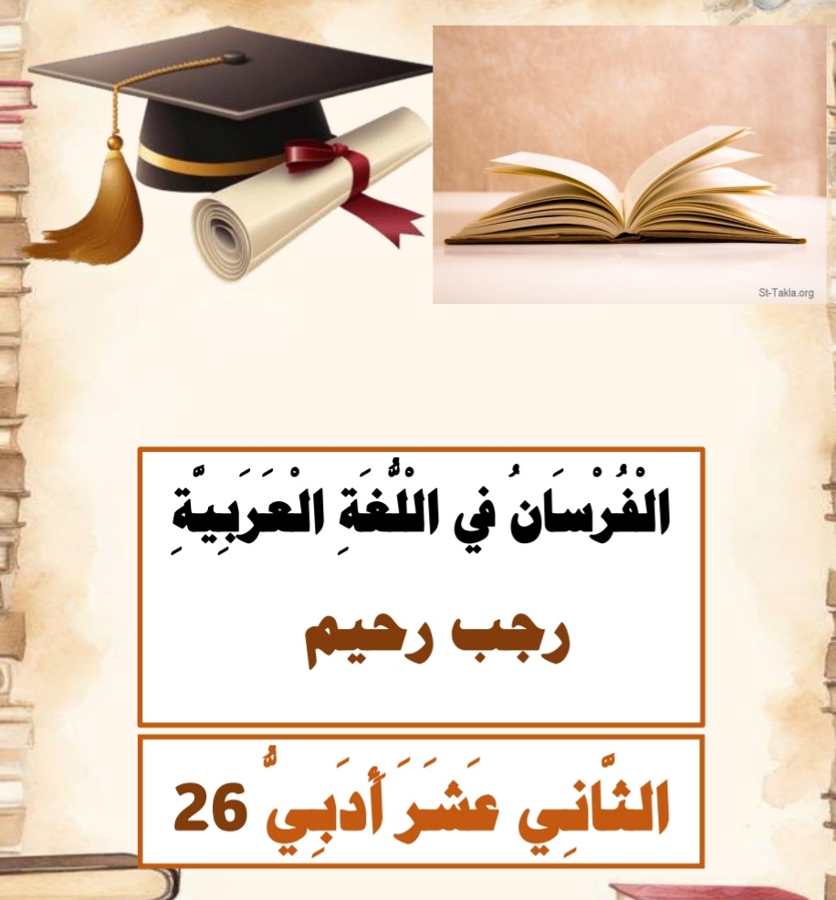 الفرسان في اللغة العربية للثاني عشرأدبي فصل أول