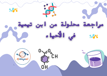 مراجعة مجمعة محلولة في الأحياء للعاشر الفصل الأول
