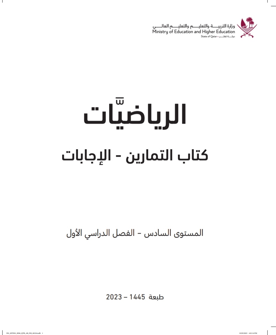 كتاب التمارين في الرياضيات للمستوى السادس الفصل الأول