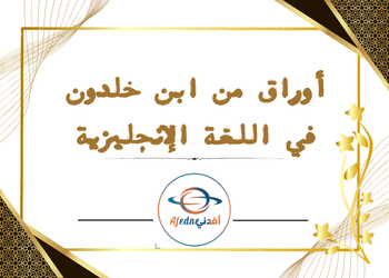 أوراق من ابن خلدون في اللغة الإنجليزية للتاسع لمنتصف الفصل الأول أوراق من ابن خلدون في اللغة الإنجليزية للتاسع لمنتصف الفصل الأول