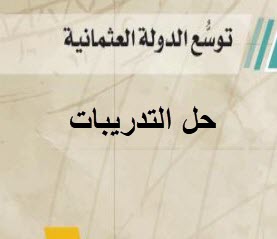 حل تدريبات توسع الدولة العثمانية في التاريخ للحادي عشر موازي فصل أول