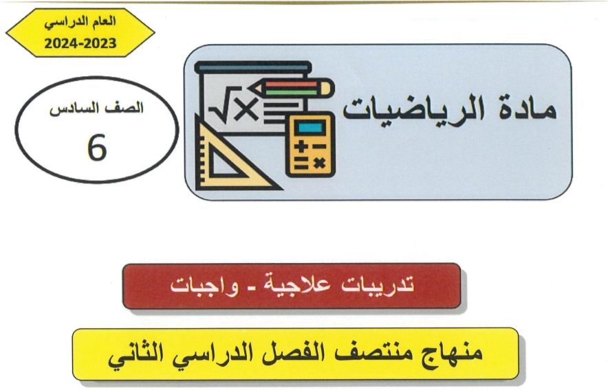 تدريبات علاجية في الرياضيات للسادس منتصف الفصل الثاني