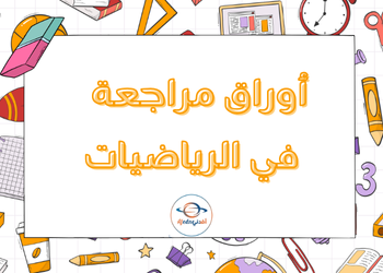 أوراق مراجعة لنهاية الفصل الأول في الرياضيات للتاسع