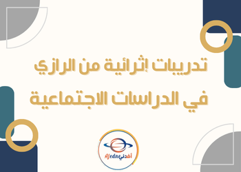 تدريبات إثرائية في الدراسات الإجتماعية للسابع الفصل الثاني تدريبات إثرائية في الدراسات الإجتماعية للسابع الفصل الثاني