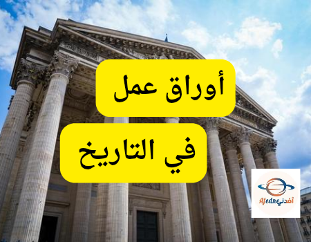 أوراق محلولة في التاريخ الحادي عشر أدبي منتصف الفصل الأول أوراق محلولة في التاريخ الحادي عشر أدبي منتصف الفصل الأول