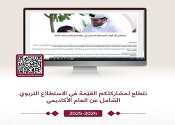 مشاركة استطلاع رأي يخص أولياء الأمور من وزارة التربية في قطر