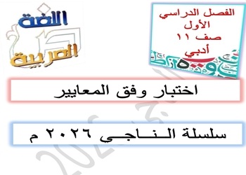 سلسلة الناجي في اللغة العربية للحادي عشر أدبي منتصف الفصل الأول