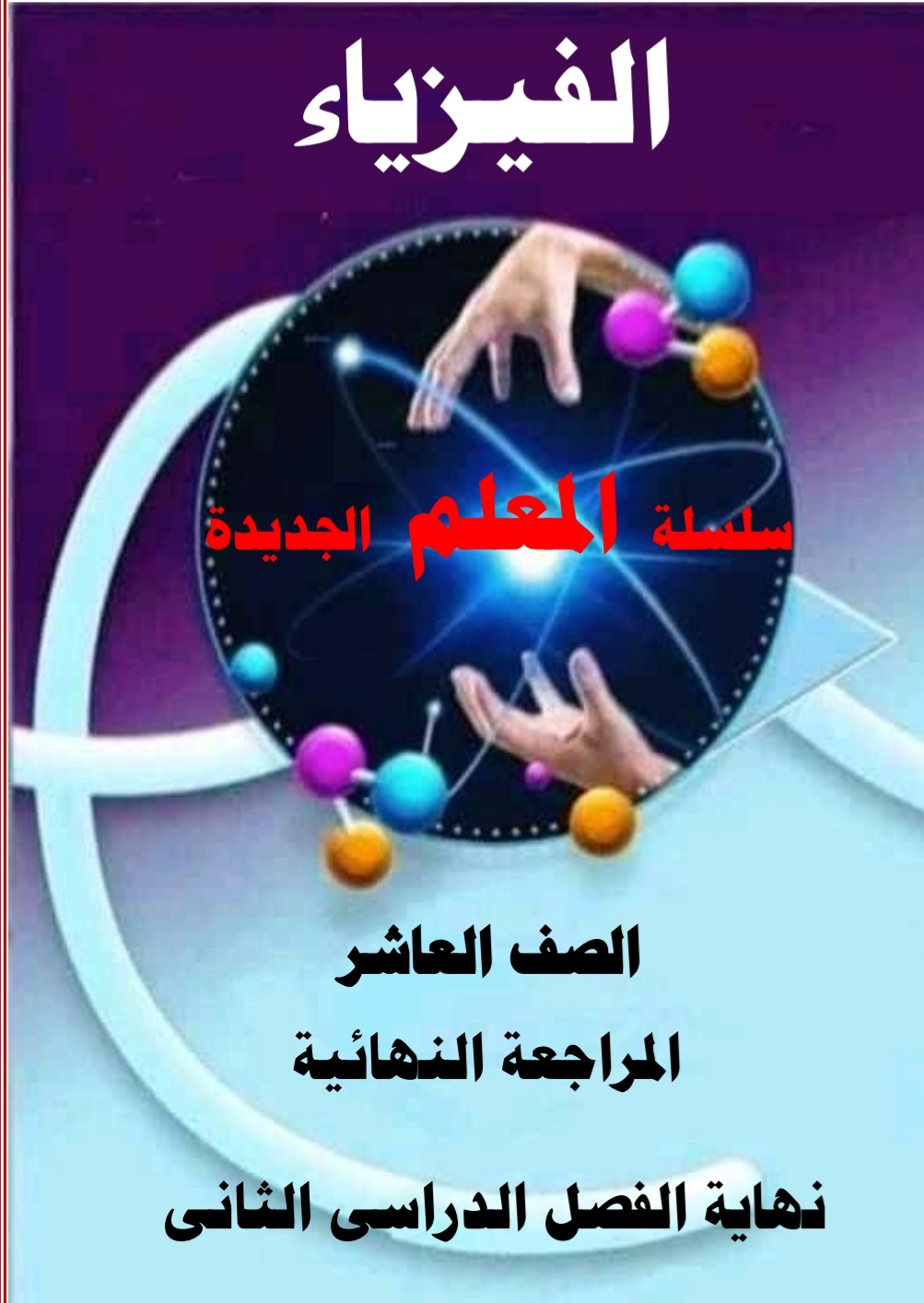 المراجعة النهائية من المعلم في الفيزياء للعاشر الفصل الثاني