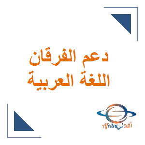 إثراء ودعم الفرقان في اللغة العربية للرابع نهاية الفصل الأول