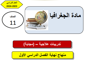 تدريبات علاجية في الجغرافيا للحادي عشر لنهاية الفصل الأول