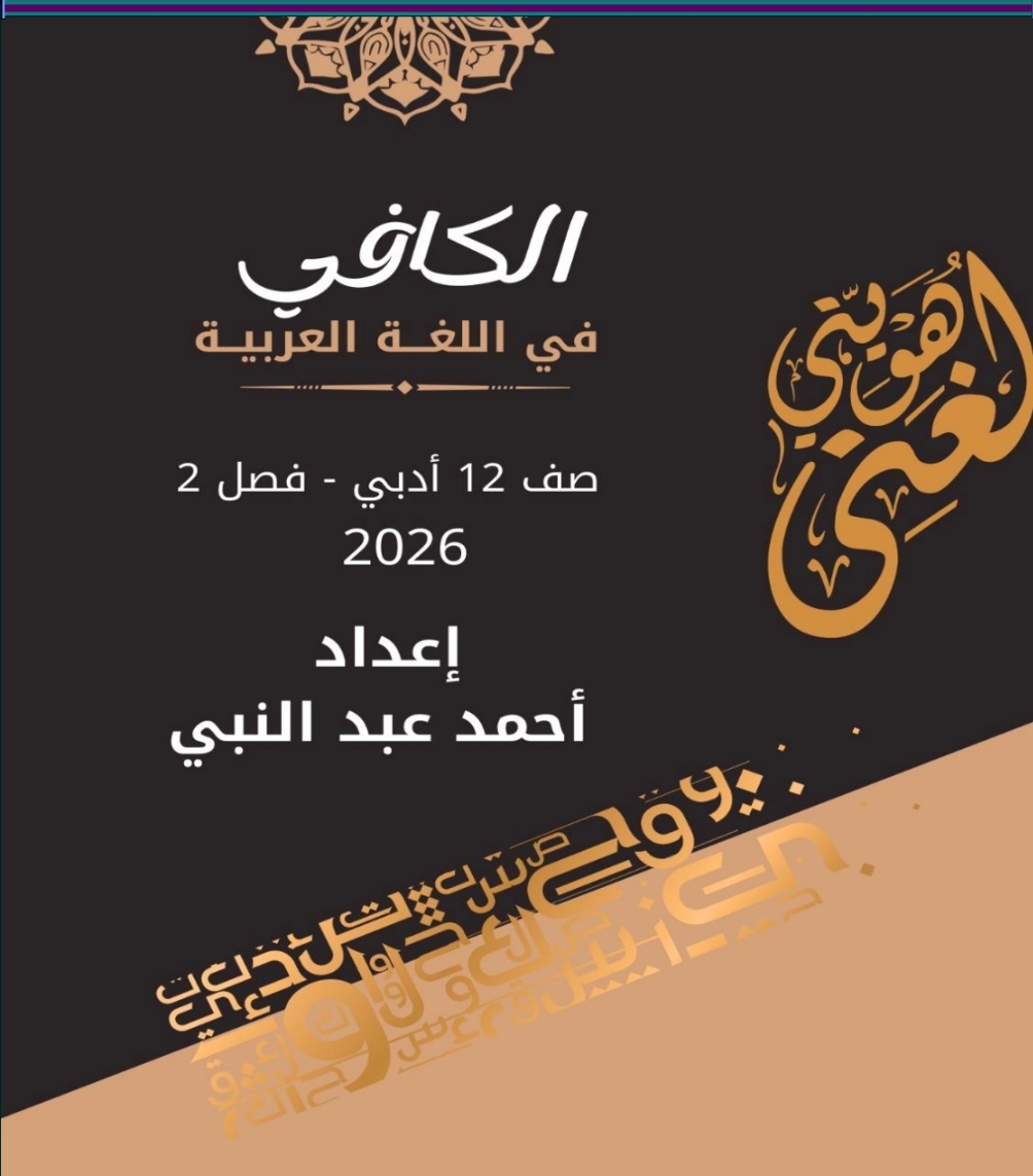 ملزمة الكافي في اللغة العربية للثاني عشر أدبي فصل ثاني