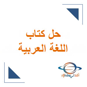 حل كتاب اللغة العربية للثاني فصل أول