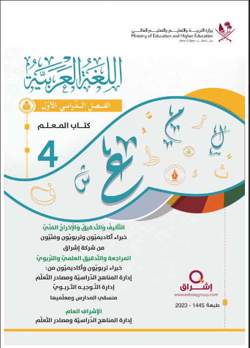 دليل معلم اللغة العربية للمستوى الرابع فصل اول منهاج قطر