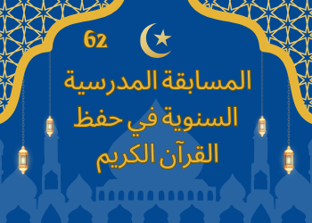 المسابقة المدرسية السنوية في حفظ القرآن الكريم