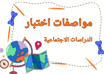 مواصفات اختبار الدراسات الاجتماعية للمستوى الثالث نهاية الفصل الأول