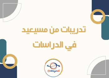 تدريبات علاجية لدراسات الإجتماعية للسابع نهاية الفصل الثاني تدريبات علاجية لدراسات الإجتماعية للسابع نهاية الفصل الثاني