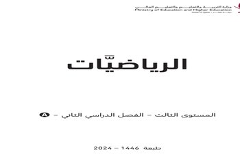 كتاب الرياضيات المستوى الثالث من الفصل الثاني