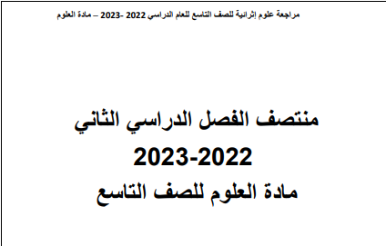 مراجعة إثرائية في علوم المستوى التاسع فصل ثاني