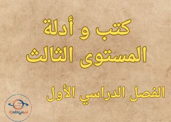 كتب و أدلة معلم المستوى الثالث الفصل الأول