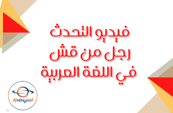 التحدث رجل من قش في اللغة العربية للرابع منتصف فصل ثاني