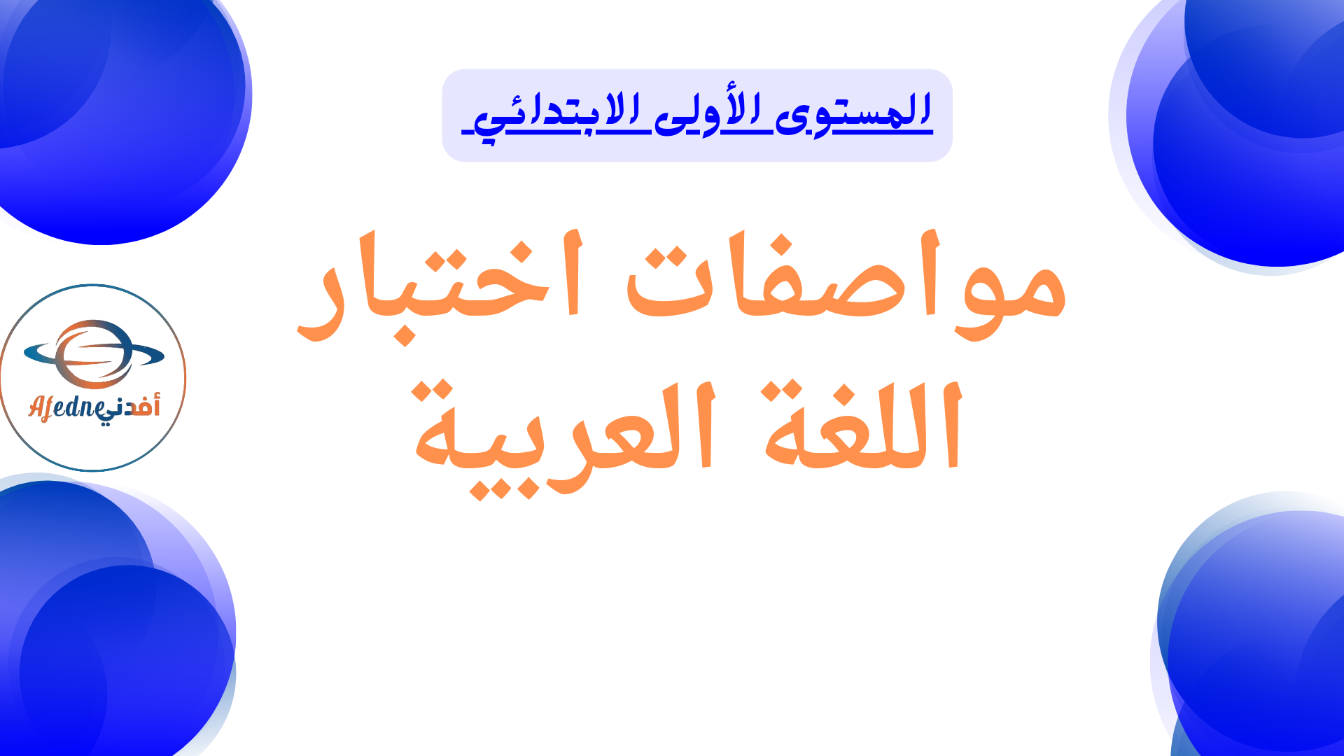 مواصفات اختبار اللغة العربية للمستوى الأول نهاية الفصل الأول