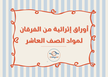 تجميعة أوراق إثرائية من الفرقان للعاشر نهاية الفصل الأول