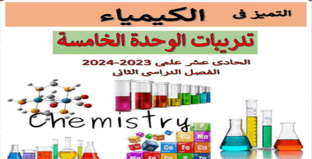 ملازم التميز في الكيمياء للحادي عشر نهاية الفصل الثاني