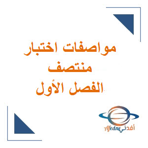 مواصفات اختبار منتصف الفصل الأول باللغة العربية للحادي عشر العلمي