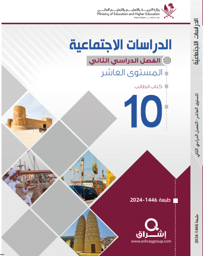 كتاب الدراسات الإجتماعية للمستوى العاشر الفصل الثاني منهاج قطر