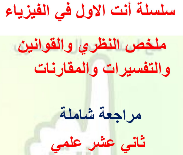 ملخص وقوانين الوحدة الرابعة في الفيزياء للثاني عشر فصل ثاني