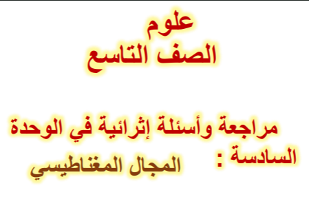 مراجعة المجال المغناطيسي في العلوم للتاسع الفصل الأول