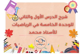 شرح الدرس 1و2 للوحدة 5 في الرياضيات لسابع الفصل الثاني