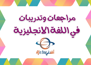 مراجعات وتدريبات في اللغة الإنجليزية للمستوى العاشر فصل ثاني