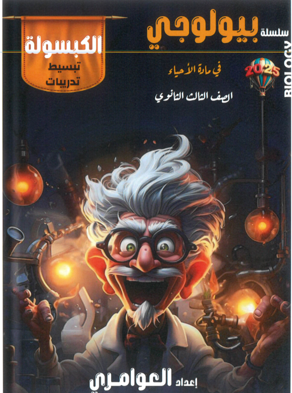 كبسولة العوامري في الأحياء للثاني عشر الفصل الثاني كبسولة العوامري في الأحياء للثاني عشر الفصل الثاني