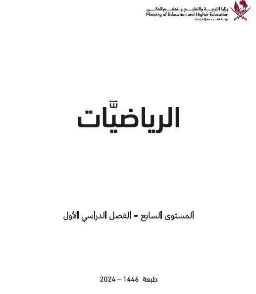 كتاب الرياضيات المستوى السابع فصل أول