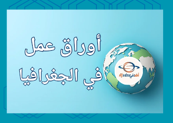 أوراق محلولة في الجغرافيا للحادي عشر منتصف الفصل الأول أوراق محلولة في الجغرافيا للحادي عشر منتصف الفصل الأول