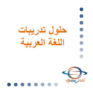 حلول تدريبات اللغة العربية للحادي عشر فصل أول