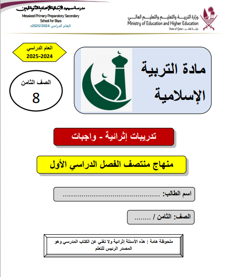 تدريبات إثرائية في التربية الإسلامية للثامن  الفصل الأول