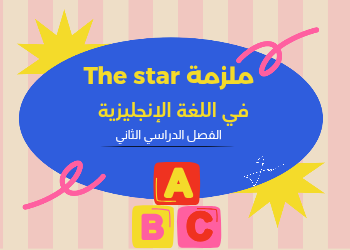 ملزمة The Star في اللغة الإنجليزية للعاشر فصل ثاني