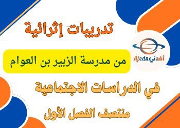 تدريبات الزبيرفي الدراسات الاجتماعية للخامس منتصف الفصل الأول تدريبات الزبيرفي الدراسات الاجتماعية للخامس منتصف الفصل الأول