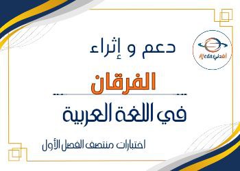 دعم وإثراء الفرقان في اللغة العربية للمستوى الثاني منتصف الفصل الأول دعم وإثراء الفرقان في اللغة العربية للمستوى الثاني منتصف الفصل الأول
