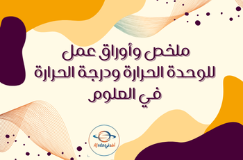 ملخص وأوراق عمل وحدة الحرارة في العلوم الرابع فصل ثاني