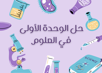 حل الوحدة الأولى في العلوم للتاسع الفصل الأول حل الوحدة الأولى في العلوم للتاسع الفصل الأول