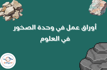 أوراق عمل وحدة الصخور في العلوم للمستوى الثالث الفصل الثاني